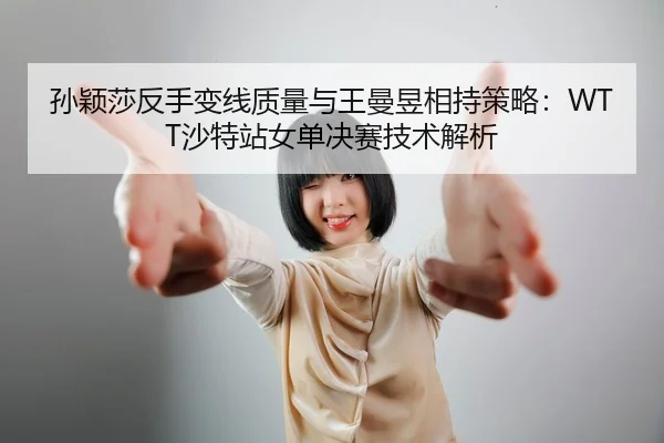 sun-ying-sha-fan-shou-bian-xian-zhi-liang-yu-wang-man-yu-xiang-chi-ce-lve-sha-te-zhan-nv-dan-jue-sai-ji-shu-jie-xi-3-579.jpg