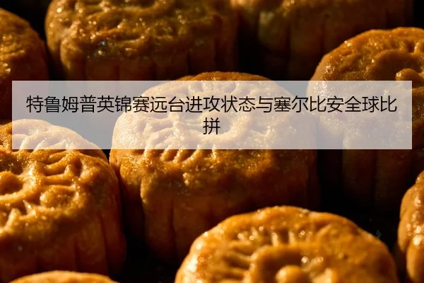 te-lu-mu-pu-ying-jin-sai-yuan-tai-jin-gong-zhuang-tai-yu-sai-er-bi-an-quan-qiu-bi-pin-2-126.jpg