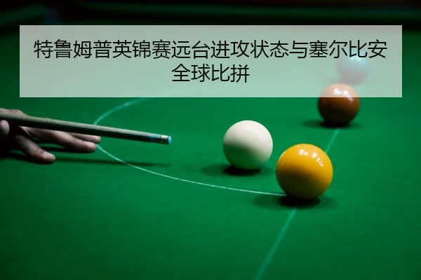 te-lu-mu-pu-ying-jin-sai-yuan-tai-jin-gong-zhuang-tai-yu-sai-er-bi-an-quan-qiu-bi-pin-3-793.jpg