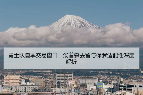 勇士队夏季交易窗口：汤普森去留与保罗适配性深度解析