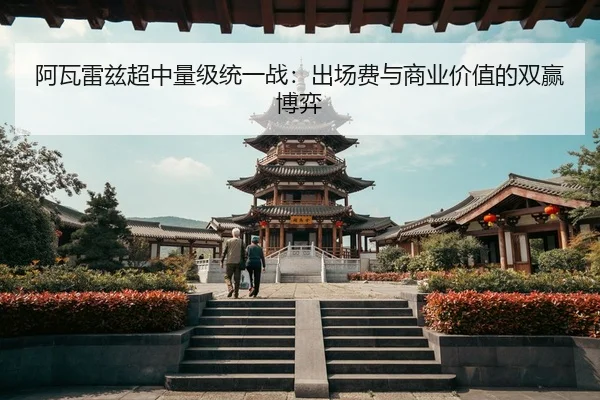 阿瓦雷兹超中量级统一战：出场费与商业价值的双赢博弈