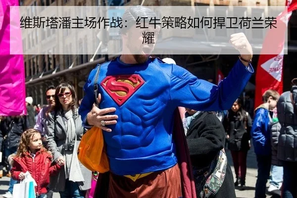 维斯塔潘主场作战：红牛策略如何捍卫荷兰荣耀