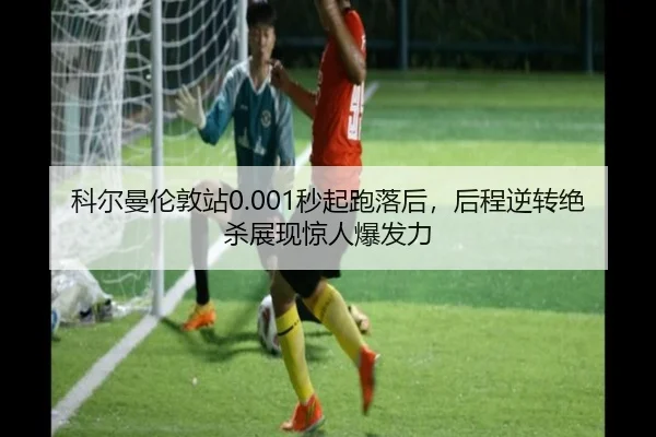 ke-er-man-lun-dun-zhan-miao-qi-pao-luo-hou-hou-cheng-ni-zhuan-jue-sha-zhan-xian-jing-ren-bao-fa-li-2-321.jpg