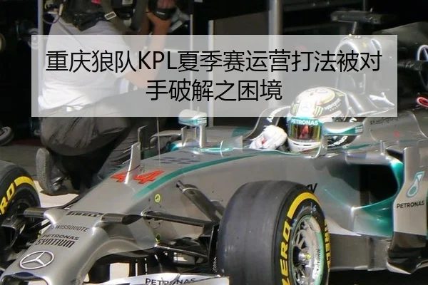 重庆狼队KPL夏季赛运营打法被对手破解之困境