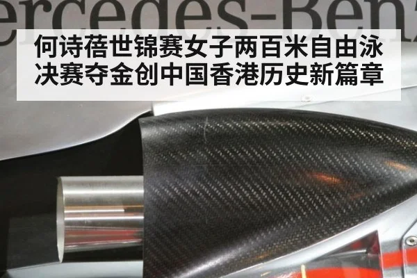 何诗蓓世锦赛女子两百米自由泳决赛夺金创中国香港历史新篇章
