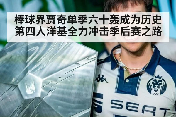 棒球界贾奇单季六十轰成为历史第四人洋基全力冲击季后赛之路