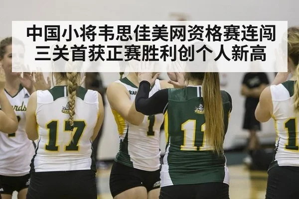 中国小将韦思佳美网资格赛连闯三关首获正赛胜利创个人新高