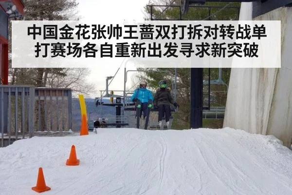 中国金花张帅王蔷双打拆对转战单打赛场各自重新出发寻求新突破