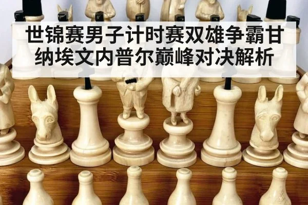 世锦赛男子计时赛双雄争霸甘纳埃文内普尔巅峰对决解析