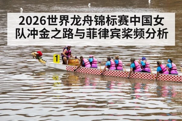 2026世界龙舟锦标赛中国女队冲金之路与菲律宾桨频分析